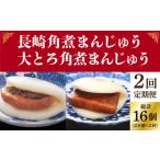 ふるさと納税 【2回定期便】角煮まんじゅう 2種 お楽しみセット （角煮まんじゅう8個・大とろ角煮まんじゅう8個）【岩崎本舗】[DBG066]/ 長崎 .. 長崎県小値賀町