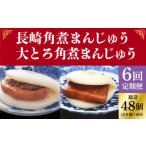 fu.... tax [6 times fixed period flight ] month change .. stew of cubed meat or fish manju 2 kind pleasure set ( stew of cubed meat or fish manju 8 piece * large .. stew of cubed meat or fish manju 8 piece )[ rock cape food ][DBG06.. Nagasaki prefecture small price . block 