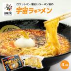 ロケットに一番近いラーメン屋の宇宙ラーメン