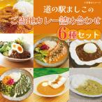 益子のレトルトカレー 食べ比べ6種アソート