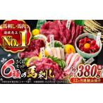 12回定期便ご家族で楽しめるさくらセット馬刺し計約380g