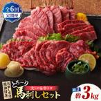 6回定期便サシが決めてトロ り馬刺しセット計約500g