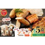 燻製職人の手づくりベーコンとソーセージ 約410g