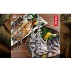 さばセット 干物 しめ鯖
