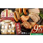 燻製職人が手づくり地元素材のベーコン ソーセージ 豪華 9点 セット