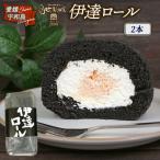 ロールケーキ 伊達 2本