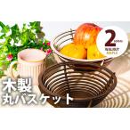 木製丸バスケット 2色から メープル ウォールナット