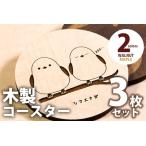 木製コースター 3枚セット シマエナガ ※色メープルのみ