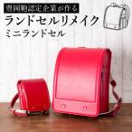 ランドセルリメイク ミニショルダーバッグ