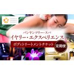 バンヤンツリー スパ イヤリー エクスペリエンス