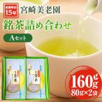 創業明治15年宮崎美老園銘茶詰め合わせAセット