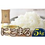 にこまる 5kg