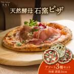 天然酵母 石窯ピザ 3枚セット 直径 24cm