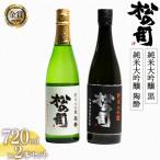 松の司 純米大吟醸 黒 陶酔 720ml セット