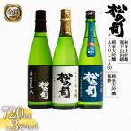 松の司 純米大吟醸 陶酔 AZOLLA50 純米大吟醸 竜王山田錦 土壌仕込 720ml セット