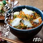 ふるさと納税 浜丼 あわび浜丼 180g あわび いくら めかぶ 正月 お正月 おせち ごはん 夕飯 おかず おつまみ 晩酌 米 丼 海産物 海鮮 海藻 魚.. 岩手県大船渡市