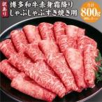 訳あり 博多和牛 赤身 霜降り しゃぶしゃぶ