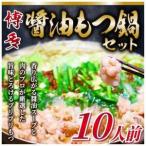 博多醤油もつ鍋 10人前 セット