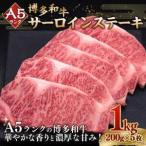 A5等級 博多和牛 サーロインステーキ 200g×5枚