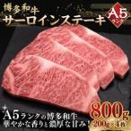A5等級 博多和牛 サーロインステーキ 200g×4枚