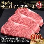 A5等級 博多和牛 サーロインステーキ 200g×3枚