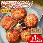 みつせ鶏 ふんわり豆腐ハンバーグ 計10個