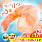 背ワタ除去済み ぷりぷりむきえび 計12kg