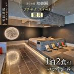 宿泊利用券 和楽園 プラチナ スイート朧月