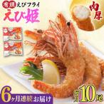 おどる 有頭えびフライ えび姫 10尾