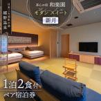 宿泊利用券 和楽園モダン スイート満月 NBF008