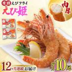 おどる 有頭えびフライ えび姫 10尾