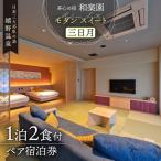 宿泊利用券 和楽園 モダン スイート三日月
