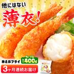 話題の薄衣な神えび エビフライ 400g