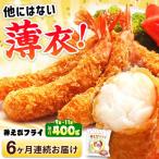 話題の薄衣な神えび エビフライ 400g