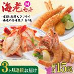 商品セット 海老セット M 計45尾