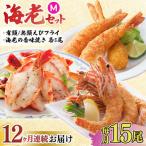 商品セット 海老セット M 計180尾