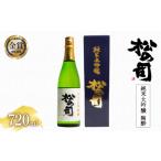 松の司 純米大吟醸 陶酔 720ml