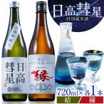 特別純米酒 日高彗星 720ml 結 縁 セット