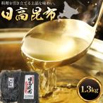 日高昆布 セット 計1.3kg