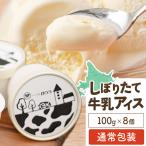 しぼりたて牛乳アイス100g×8個 スイーツ