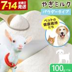 やぎ ミルク パウダー 100g