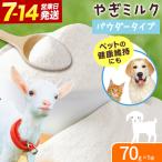 やぎ ミルク パウダー 70g