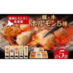 ふるさと納税 焼肉レストラン食道園 豚ホルモン4種・牛ホルモン 豚ホルモン 牛ホルモン 4種 1種 計5種 ホルモン 豚肉 牛肉 味付け 味付き 味噌 .. 北海道日高町