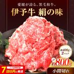 牛肉 和牛 伊予牛 絹の味 黒毛和牛小間切れ 800g