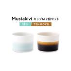 砥部焼 Mustakivi カップセット