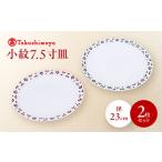 砥部焼 小紋7.5寸皿 2枚セット すこし屋