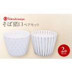 砥部焼 そば猪口ペアセット すこし屋 食器