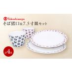 砥部焼 そば猪口 7.5寸皿 4点セット すこし屋