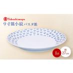 砥部焼 9寸小紋パスタ皿 すこし屋 食器 皿
