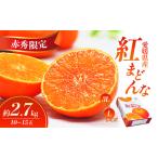 ふるさと納税 【数量限定 先行予約】愛媛県産紅まどんな（赤秀限定）2.7kg[50R0975] 【高島屋選定品】 赤秀L〜3Lサイズ（10〜15玉）11月下旬頃〜.. 愛媛県砥部町